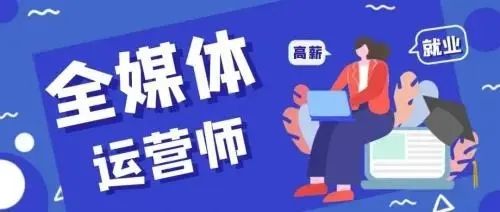 全媒体运营师自学难度分析