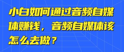 新手小白如何从零开始做自媒体赚钱