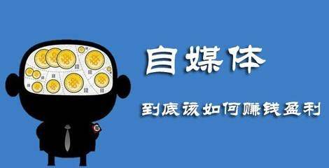 自媒体人15种高效变现途径