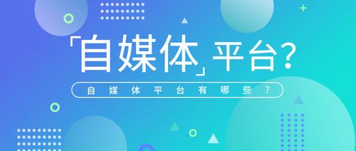 常见的自媒体平台类型及特点