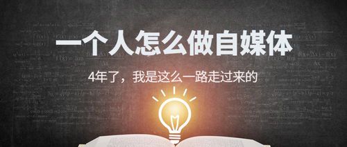 如何从零开始运营个人自媒体