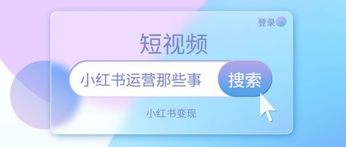 小红书自媒体运营全攻略:从0到1打造爆款内容