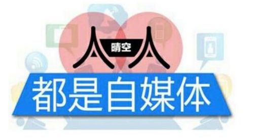 自媒体:新时代的信息传播方式