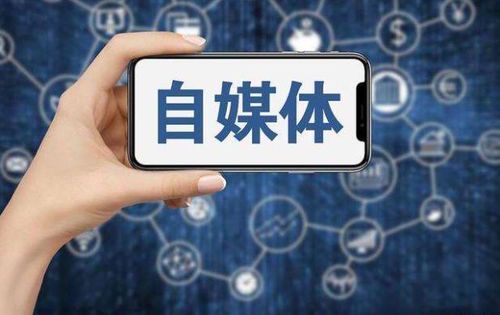 自媒体:揭开数字时代内容创作的神秘面纱
