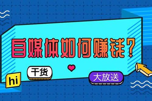 如何通过自媒体赚钱：全面指南与实用技巧