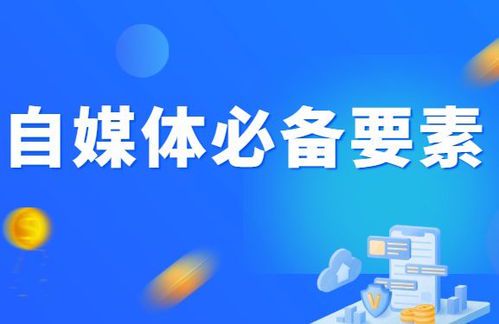 如何从零开始学做自媒体:入门指南