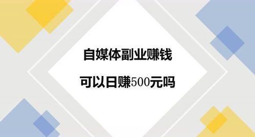 自媒体赚钱的真相:方法、陷阱与实战指南