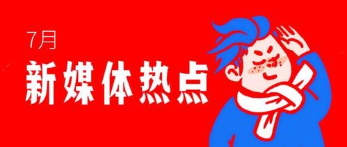 热点新媒体：变革中的信息传播方式