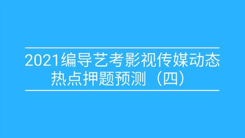 2021年媒体热点回顾:十大社会关注焦点