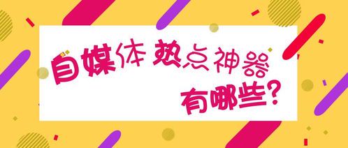 自媒体热点：如何抓住流量密码打造爆款内容