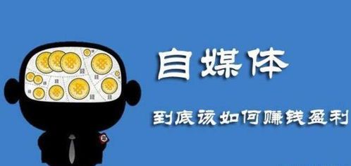 如何通过自媒体实现稳定收入