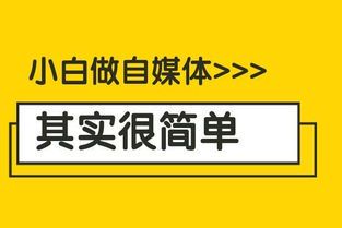新手自媒体入门指南:从零开始打造个人品牌