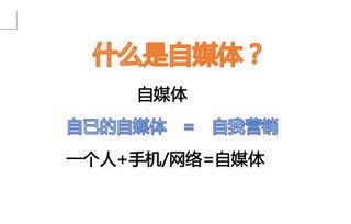 个人自媒体:定义、特点与发展前景