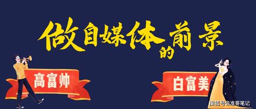 自媒体是个什么样的工作?揭秘这个新兴职业的真实面貌