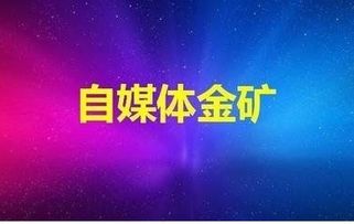 互联网自媒体:定义、特点与发展趋势