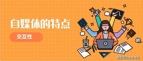 自媒体:新时代的个人传播者与内容创作者