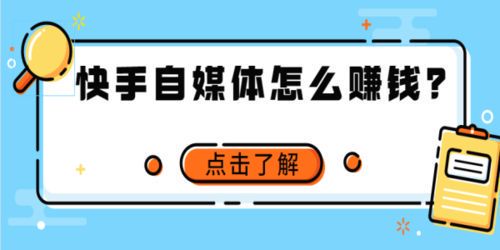 快手自媒体赚钱全攻略：从0到1的变现路径