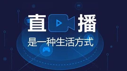 直播自媒体:新时代的信息传播方式