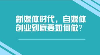 如何成功开启自媒体创业之路