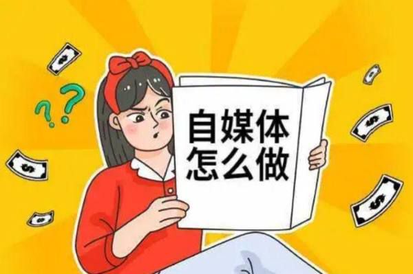 如何通过自媒体实现稳定收入