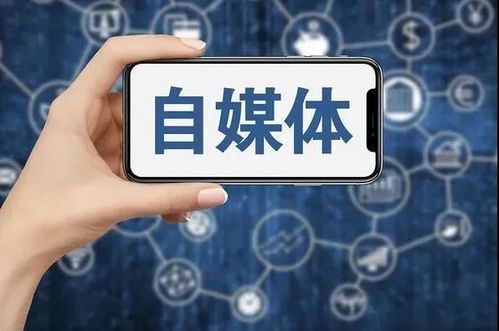 自媒体：新时代的信息传播与个人表达平台
