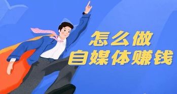 现在做自媒体还能挣钱吗?揭秘真实变现路径