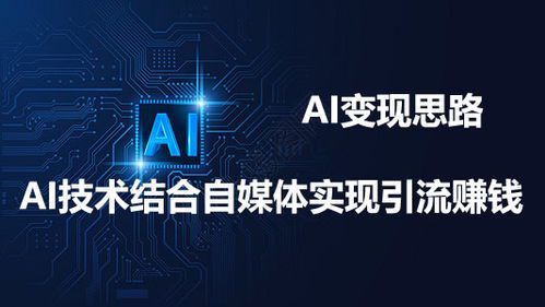 AI做自媒体真的能赚钱吗?揭秘真相与实操指南