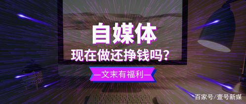 自媒体现在还能赚钱吗?现在入局晚不晚?