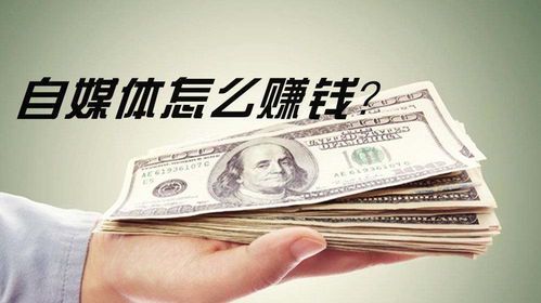 自媒体写作真的能赚钱吗?揭秘真相与实操路径