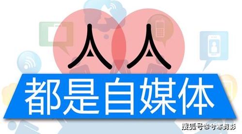 什么是自媒体?深入解析自媒体的定义与特点