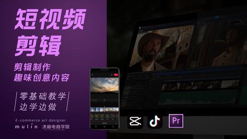 短视频剪辑培训学校:打造专业剪辑师的摇篮