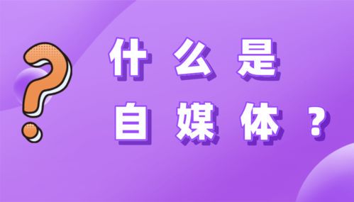 自媒体:新时代的信息传播与个人表达