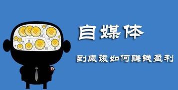 自媒体:新时代的信息传播与个人表达平台