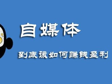 自媒体靠什么赚钱?揭秘5大核心盈利模式