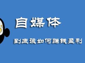 自媒体是什么意思?如何通过自媒体赚钱?