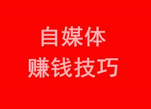自媒体赚钱的5个底层逻辑