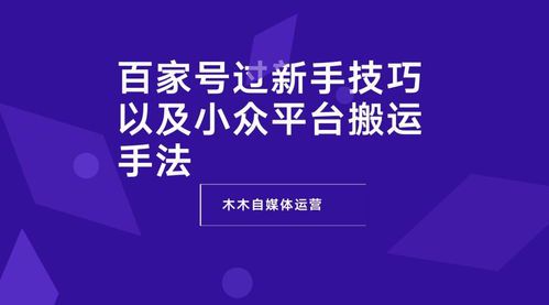 自媒体平台新手入门指南：从0到1的成长路径