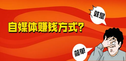 自媒体赚钱的10个核心方法，新手必看指南