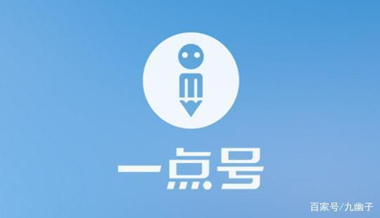 如何高效运营一点号自媒体平台
