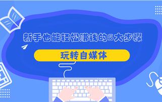 自媒体新手如何从零开始赚钱?2个关键策略揭秘