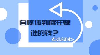 自媒体是如何赚钱的?揭秘5大盈利模式