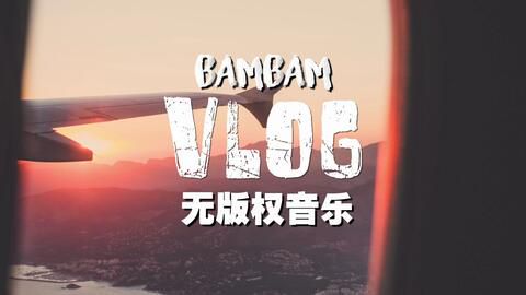 Vlog背景音乐侵权问题解析与防范指南