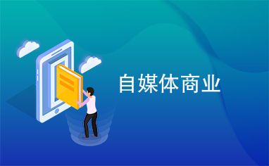商业自媒体:定义、特点与发展趋势**