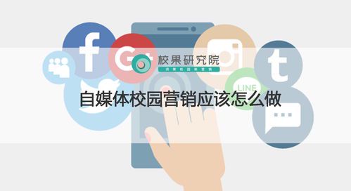 自媒体时代下的学校变革:机遇与挑战