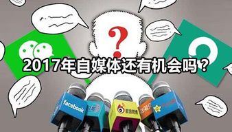 自媒体还有机会吗?深度剖析现状与未来