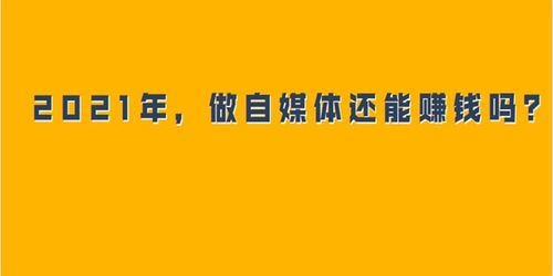 2021年,自媒体还能赚钱吗?