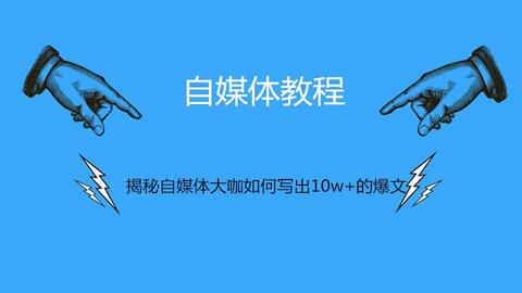 自媒体零基础入门指南:从0到1打造个人品牌