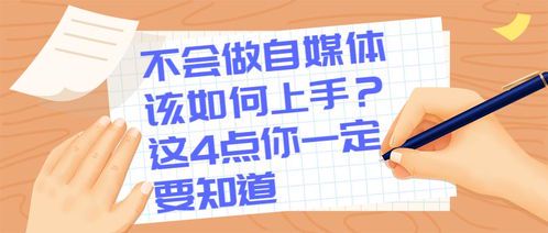 如何做好自媒体:从0到1的运营指南