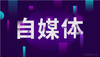 自媒体新手入门指南:从0到1的实用攻略