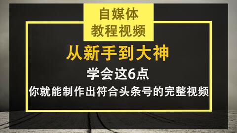 新手自媒体入门指南:从零开始打造个人品牌
